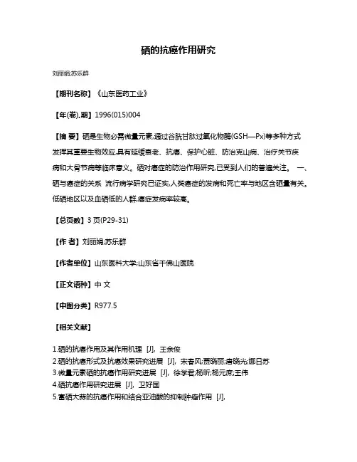 硒的抗癌作用研究