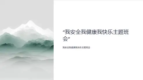 “我安全我健康我快乐主题班会”