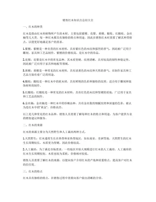 销售红木知识点总结大全