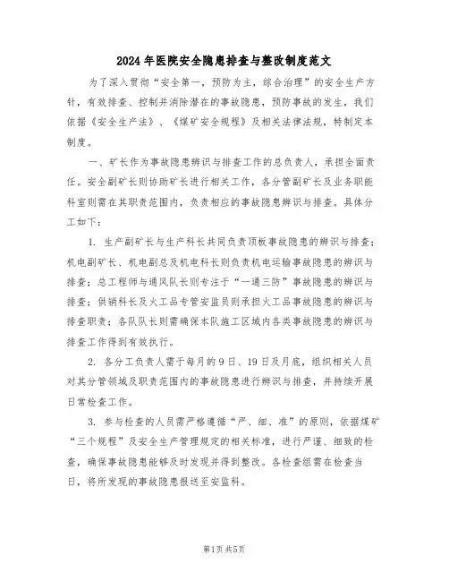 2024年医院安全隐患排查与整改制度范文（三篇）