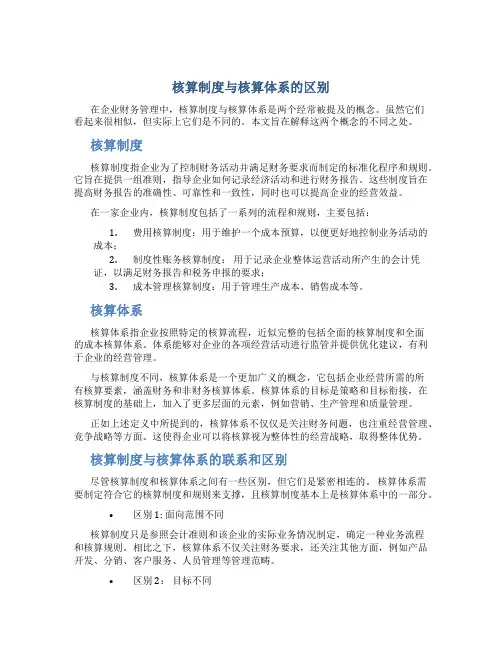 核算制度与核算体系的区别