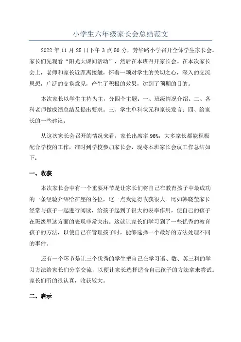 小学生六年级家长会总结范文