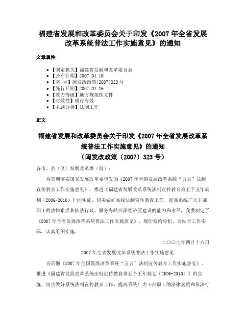 福建省发展和改革委员会关于印发《2007年全省发展改革系统普法工作实施意见》的通知