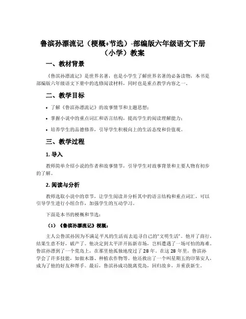 鲁滨孙漂流记(梗概+节选)-部编版六年级语文下册(小学)教案