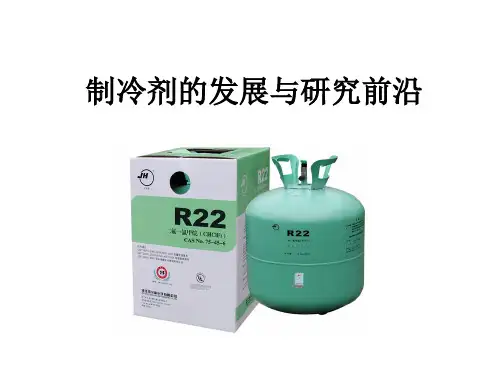 制冷剂发展与研究前沿
