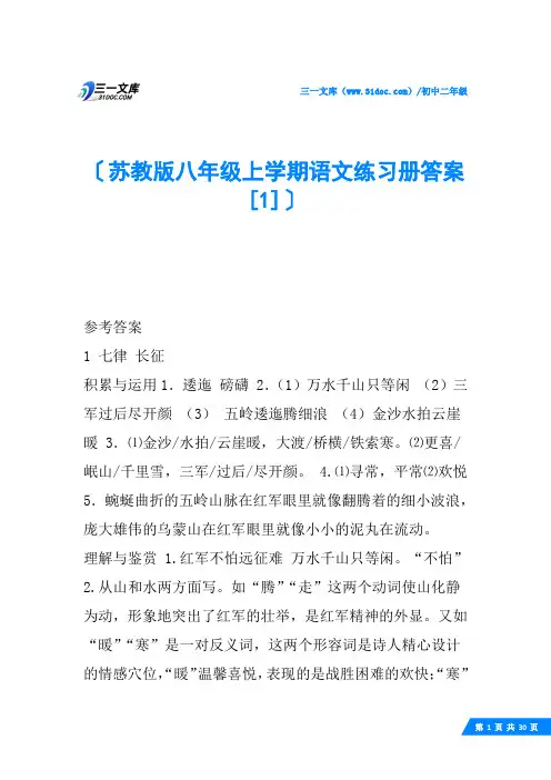苏教版八年级上学期语文练习册答案