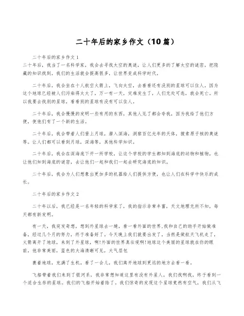 二十年后的家乡作文(10篇)