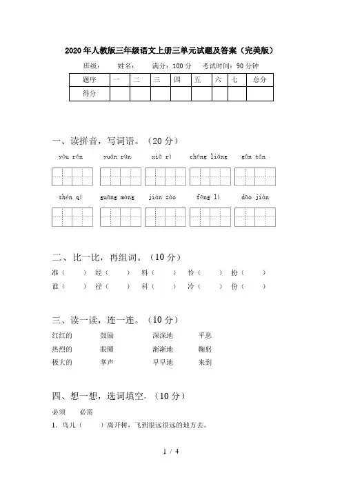 2020年人教版三年级语文上册三单元试题及答案(完美版)