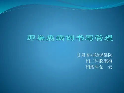 卵巢癌病例书写管理