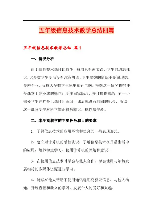五年级信息技术教学总结四篇