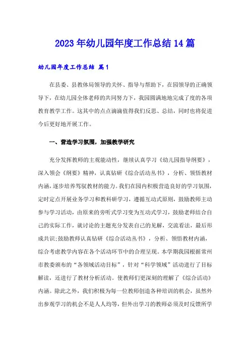 2023年幼儿园年度工作总结14篇