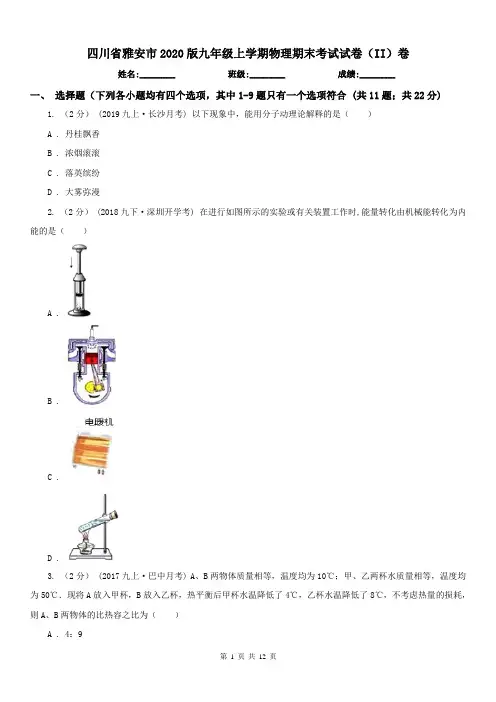 四川省雅安市2020版九年级上学期物理期末考试试卷(II)卷