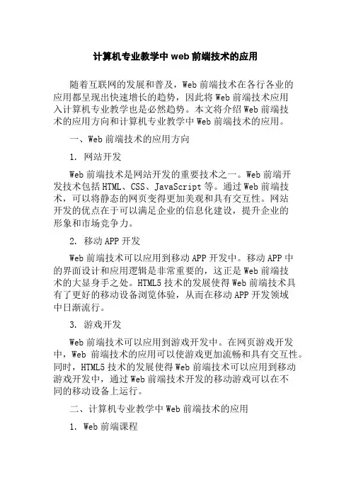 计算机专业教学中web前端技术的应用