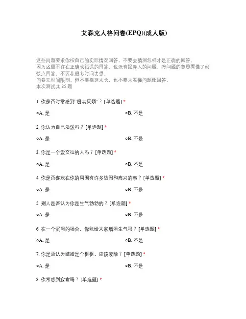 艾森克人格问卷(EPQ)(成人版)