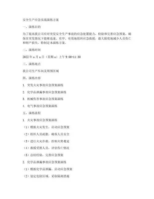 安全生产应急实战演练方案