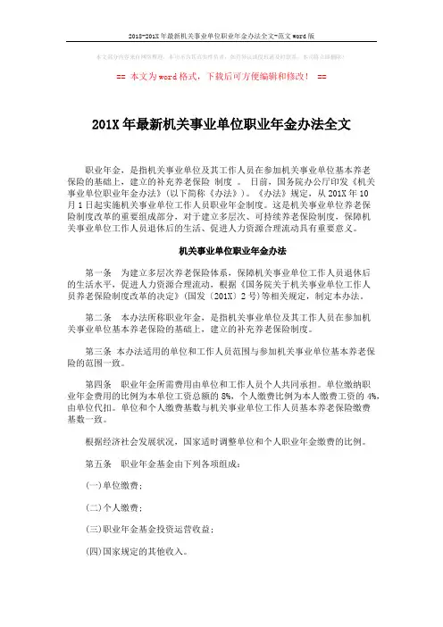 2018-201X年最新机关事业单位职业年金办法全文-范文word版 (4页)