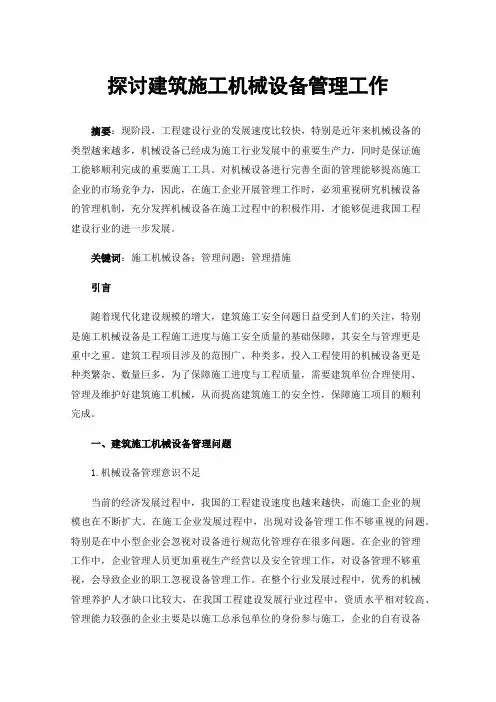 探讨建筑施工机械设备管理工作