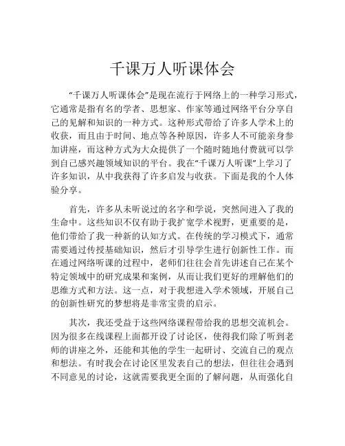 千课万人听课体会