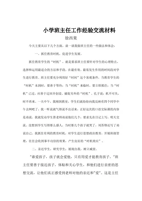 小学班主任工作经验交流材料 2