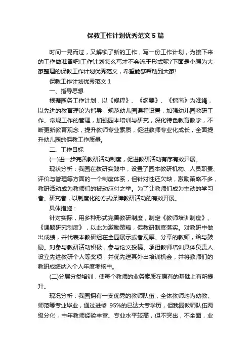 保教工作计划优秀范文5篇