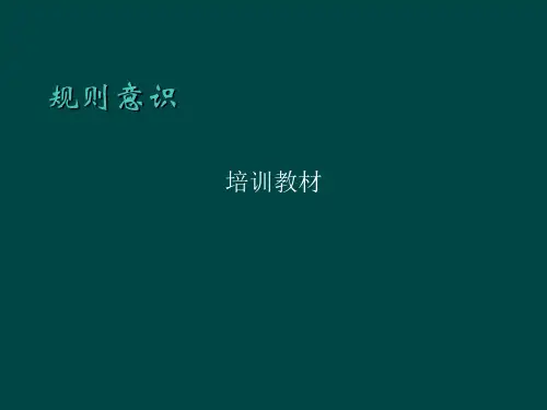规则意识一 ppt课件