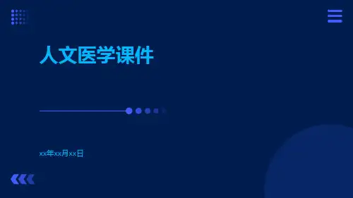 人文医学课件