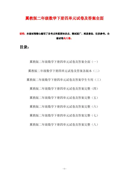 翼教版二年级数学下册四单元试卷及答案全面(八套)