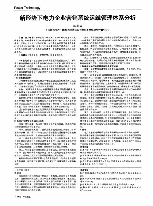 新形势下电力企业营销系统运维管理体系分析