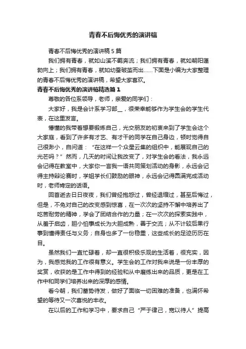 青春不后悔优秀的演讲稿