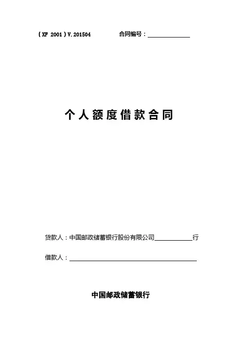 个人消费贷款额度借款合同(2015年版,含定日对日修改)概述综述