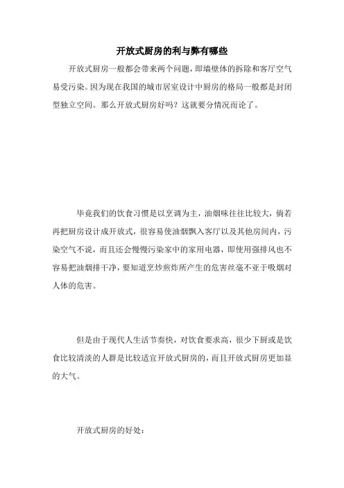 开放式厨房的利与弊有哪些