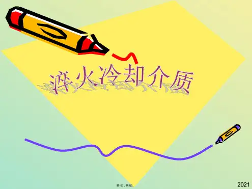 淬火冷却介质(与“冷却”有关文档共3张)