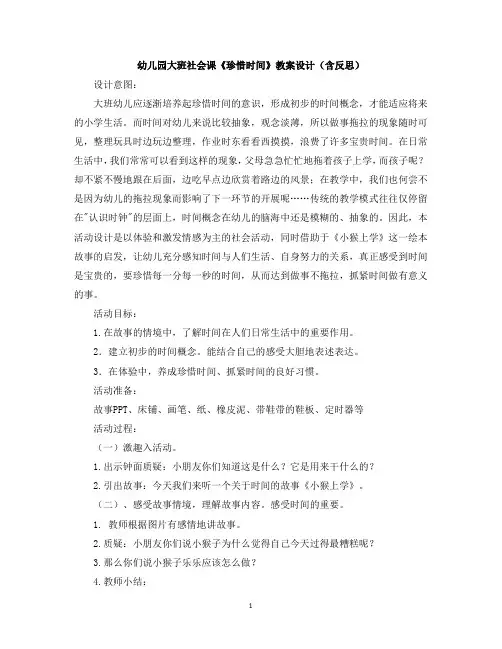 幼儿园大班社会课《珍惜时间》教案设计(含反思)