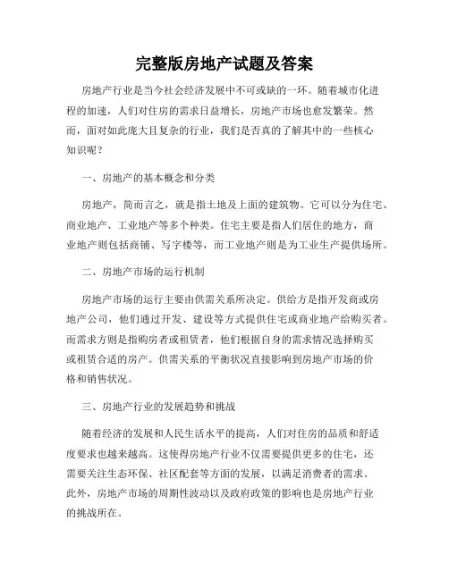 完整版房地产试题及答案