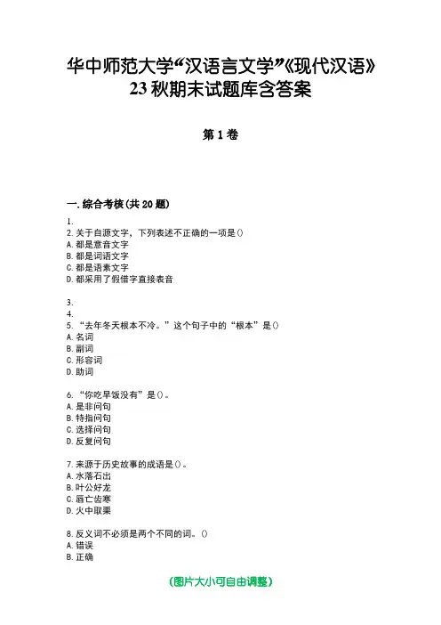 华中师范大学“汉语言文学”《现代汉语》23秋期末试题库含答案