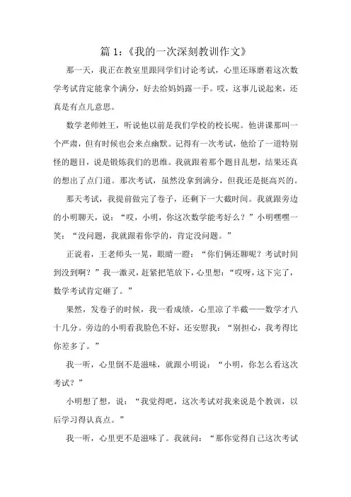 《我的一次深刻教训作文》精选10篇