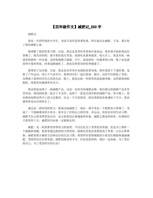 【四年级作文】减肥记_550字