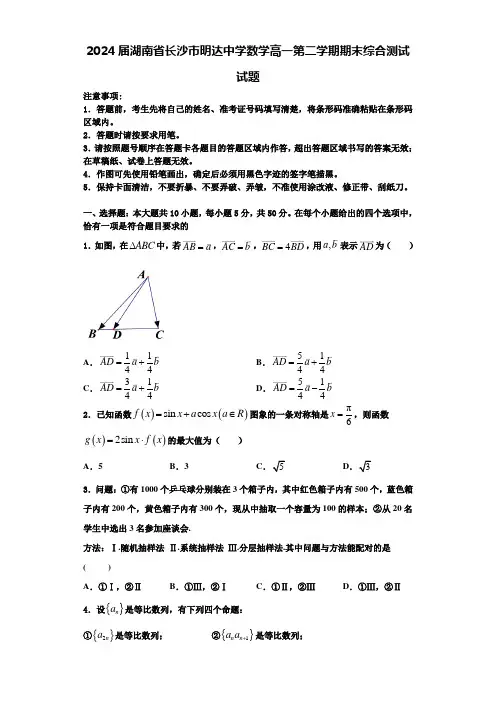 2024届湖南省长沙市明达中学数学高一第二学期期末综合测试试题含解析