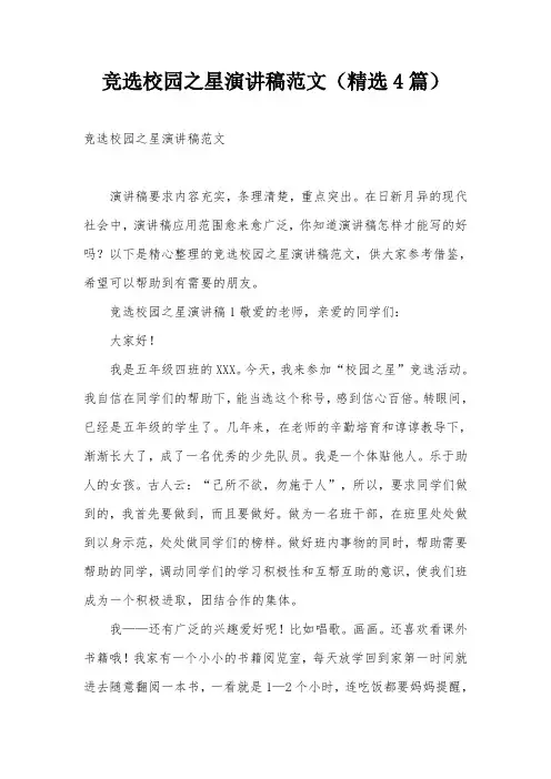 竞选校园之星演讲稿范文(精选4篇)