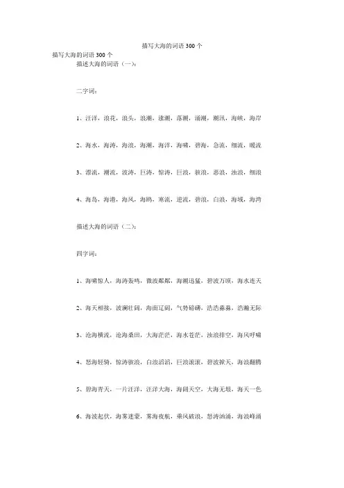 描写大海的词语300个