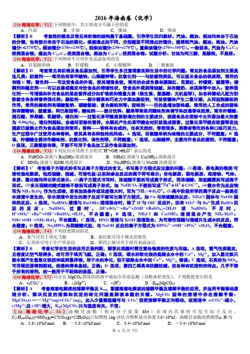 206-2016年海南卷(新标化学)精校版