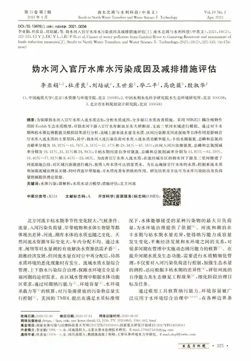 妫水河入官厅水库水污染成因及减排措施评估