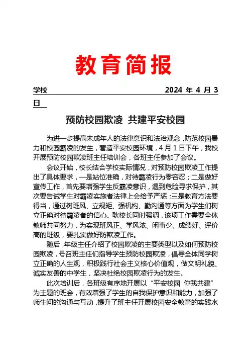 开展预防校园欺凌班主任培训会简报