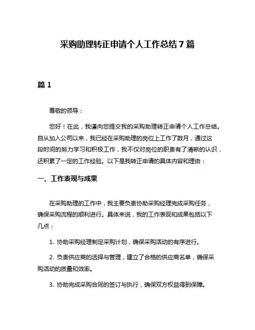 采购助理转正申请个人工作总结7篇