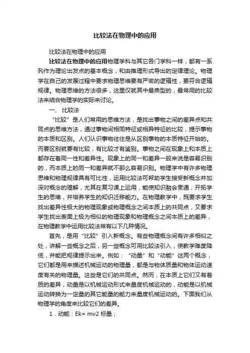 比较法在物理中的应用