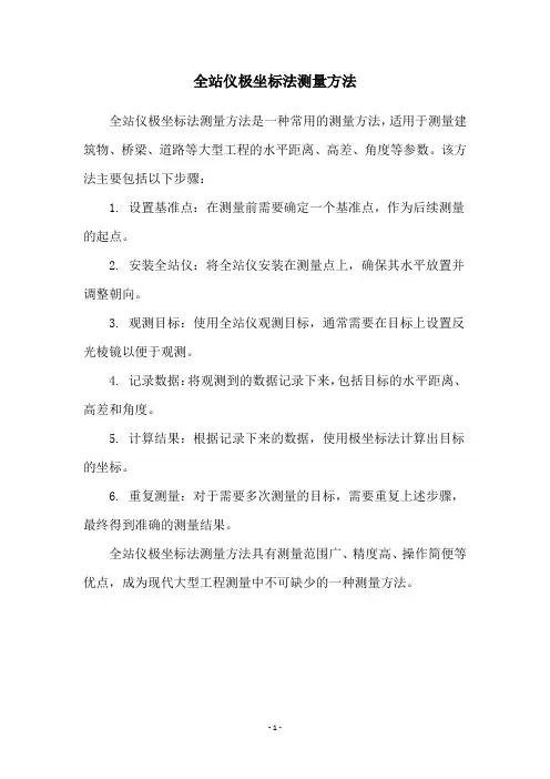 全站仪极坐标法测量方法