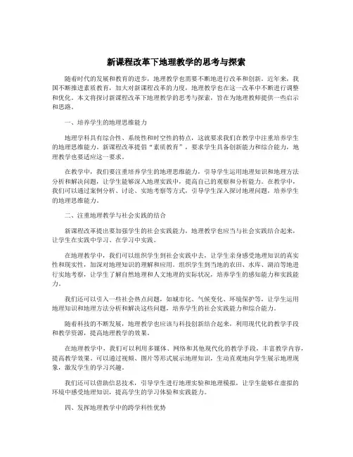 新课程改革下地理教学的思考与探索