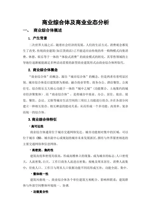 商业综合体及商业业态分析