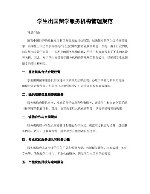 学生出国留学服务机构管理规范