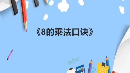 《8的乘法口诀》精品课件